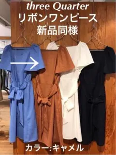 【新品同様|即日発送】three Quarter リボンワンピース フリーサイズのサムネイル