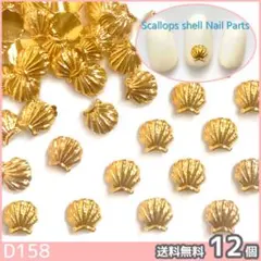 ネイル デコ パーツ ホタテ シェル 貝殻 メタル (大) 12個(D158)