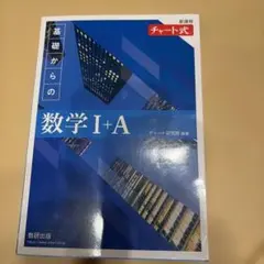 新課程 チャート式基礎からの数学Ⅰ+A