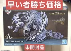 一番くじ モンスターハンターワイルズA賞 アルシュベルド フィギュア 即決
