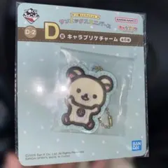 一番くじ サンエックスユニバース D賞 キャラプリケチャーム コリラックマ