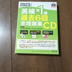 2023年度版 英検準1級 過去6回全問題集CD - メルカリ