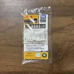 プラレール《連結部品（ノーマルタイプ）》プラレール