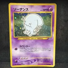 ポケモンカード　ソーナンス　旧裏　キラ　即購入あり