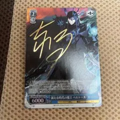 最安値　ヴァイスシュバルツ　新たな時代の魔王　ベルトール　SP サイン