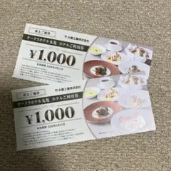 オークラホテル丸亀 ホテル利用券 ¥2000