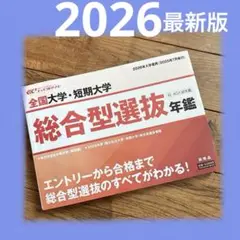 大学・短期大学 総合型選抜年鑑 2026年入学者用　　エイビ進学ナビ　最新版