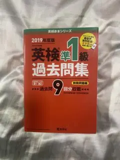 英検準1級過去問集 過去問9回分　文部科学省後援 2019年度版