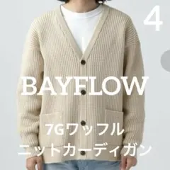 BAYFLOW ベイフロー　7Gワッフルニットカーディガン　4