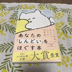 あなたの「しんどい」をほぐす本