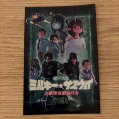 ミルキーサブウェイ　映画　入場特典