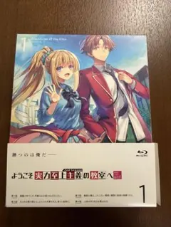ようこそ実力至上主義の教室へ 2nd Season 1 DVD＆小説0巻 BD&DVD｜TVアニメ『ようこそ実力至上主義の教室へ 2nd Season