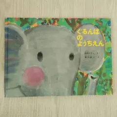 ぐるんぱのようちえん 西内ミナミ 堀内誠一