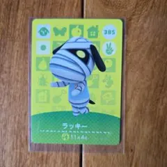 あつ森　amiibo　ラッキー トレーディングカード 385