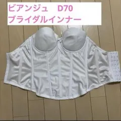 最終値下げBEEARNJYU ブライダルインナー D70 ホワイト ビアンジュ