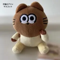 子猫のプリン　マスコット　新品