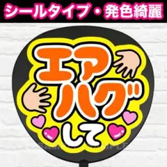エアハグして　配色A うちわ　文字　ファンサ 文字