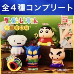 クレヨンしんちゃん ミニ貯金箱 全4種　コンプリートセット ガチャ　ビッグサイズ