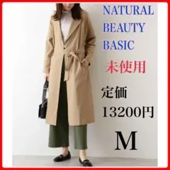 【新品】13,200円相当　ナチュラルビューティーベーシック トレンチコート 春