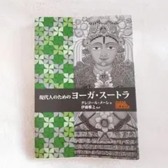 2026年最新】図説 ヨーガ・スートラの人気アイテム - メルカリ