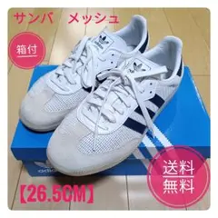 アディダス サンバ OG メッシュ 26.5cm adidas SAMBA