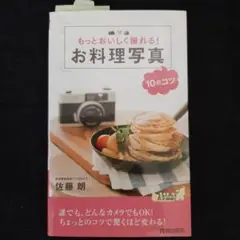 【最終価格！】もっとおいしく撮れる! お料理写真10のコツ