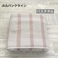 【新品】カルバンクライン バスタオル