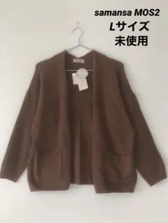 samansa MOS2ニットカーディガン Lサイズ 未使用