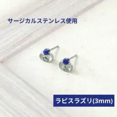 SALE価格【サージカルステンレス使用】ラピスラズリのピアス
