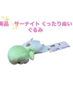 2025年最新】サーナイトくったりの人気アイテム - メルカリ