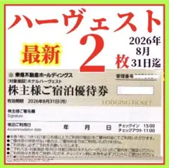東急不動産株主様ご宿泊優待券　2枚　東急ハーヴェストクラブ　ホテルハーベスト