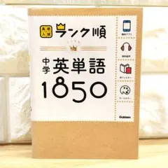 ランク順 中学英単語1850