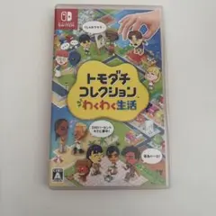 Nintendo Switch トモダチコレクション わくわく生活