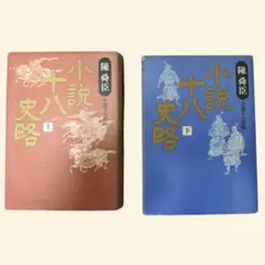 小説十八史略 上下巻セット 陳舜臣 中国史 歴史小説