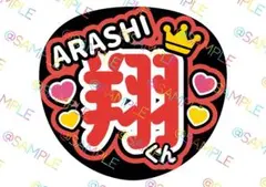 ☆2枚セット☆ 嵐 櫻井翔 名前うちわ ファンサうちわ うちわ文字