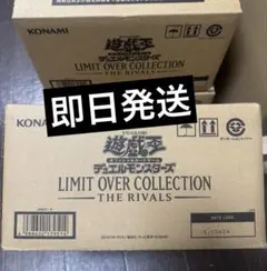 遊戯王LIMIT OVER COLLECTION THE RIVALS カートン