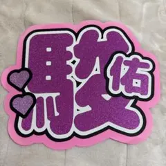 うちわ文字　なにわ男子　道枝駿佑