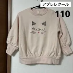 アプレレクール　猫　トレーナー　110