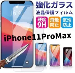 即購入可！【新品未使用】iPhone 11ProMaxガラスフィルム