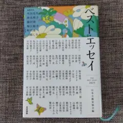 ベスト・エッセイ　2025