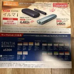 【セイコーマート限定】iQOS 割引券・引換券