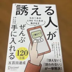 『誘える人』がぜんぶ手に入れる