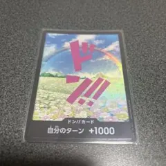 ドン!!(レベッカ)