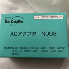 未使用 ドコモ docomo mova用 P003 ACアダプター ガラケー