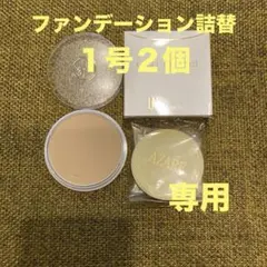【nico☆様専用】アザレ化粧品ファンデーション詰替１号２個