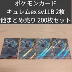 ポケモンカード キュレムex 4枚 sv11B まとめ売り 200枚セット