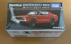 トミカプレミアム ニッサン SKYLINE 2000 GT-R KPGC110