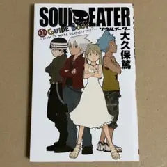 ソウルイーター ガイドブック