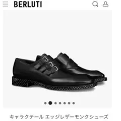 Berluti ドレスシューズ 黒 モンクストラップ 2025年最新】Berluti シューズ型：モンクストラップ ドレス