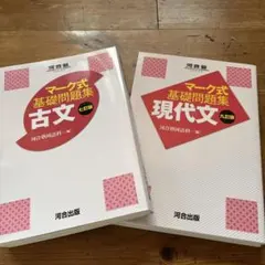マーク式基礎問題集 現代文と古文のセット【未使用】